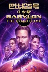 【4K原盘】巴比伦5号: 归乡路 Babylon 5: The Road Home