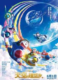 哆啦A梦：大雄与天空的理想乡 Doraemon the Movie: Nobita’s Sky Utopia