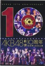 AKB48：剧场十周年纪念特别公演 