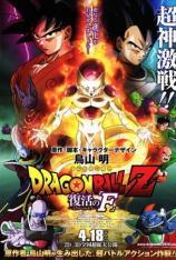 【3D原盘】龙珠Z：复活的F Dragon Ball Z: Resurrection F
