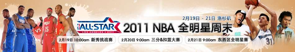 2010-2011赛季NBA全明星周末 2011 NBA All Star Weekend