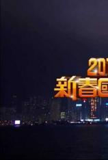 高清翡翠台 2013年国泰航空新春国际汇演之夜 
