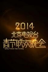 北京卫视：2014年北京电视台春节联欢晚会 