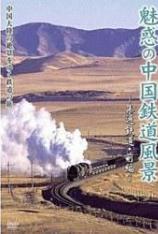 魅力的中国铁道风景 Charming Chinese Steam Locomotives